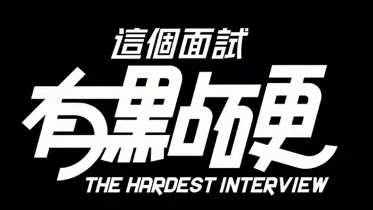 这个面试有点硬 (3) 中文版资源 展示图 2
