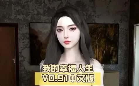 我的幸福人生 剧情互动 画面 2