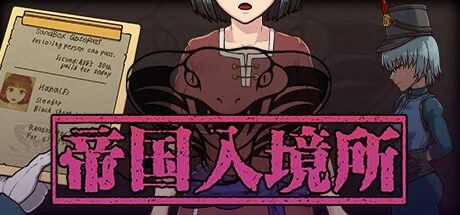 帝国入境所 剧情互动 专题图 8