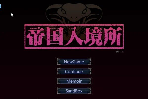 帝国入境所 中文版 玩法截图 1