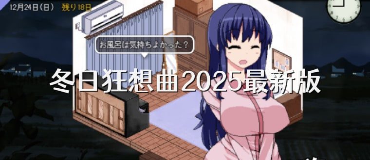 冬日狂想曲 支线内容 展示图 2